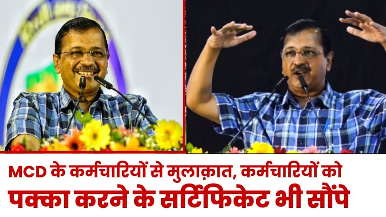 Meeting with the employees of MCD, also handed over the Regularization Certificates| Arvind Kejriw