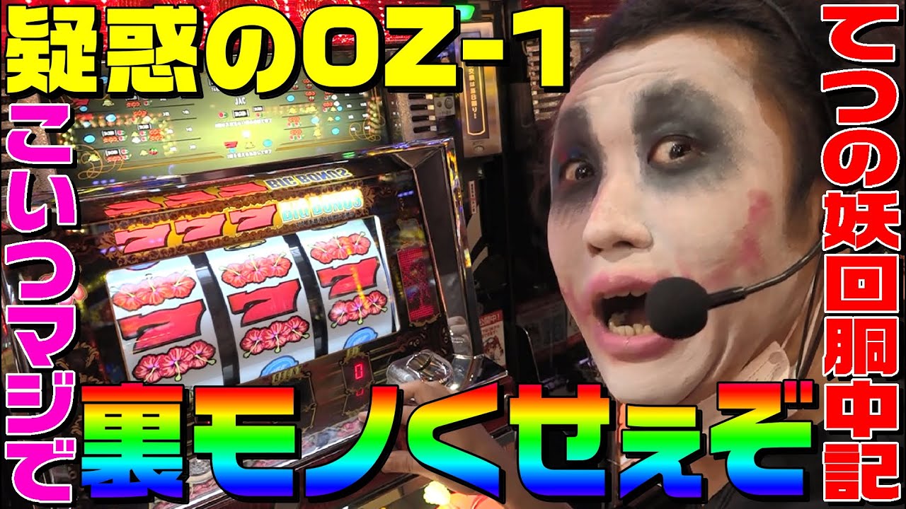 OZ-1（オズワン）が「裏モノ」らしいとの噂なので検証してきた｜1GAMEてつの妖回胴中記# 151【パチスロ・スロット】