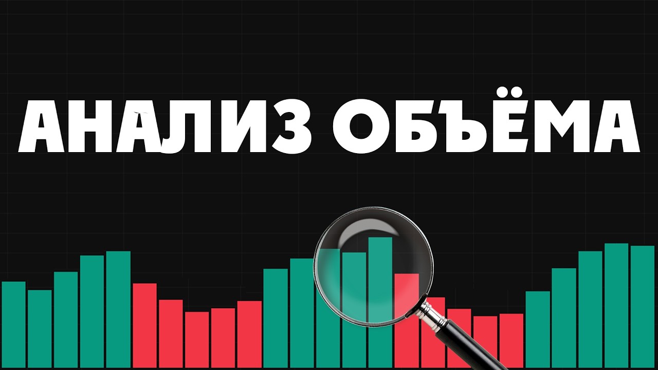 Почему не используя объем в трейдинге, ты торгуешь вслепую
