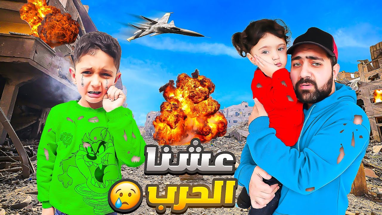 اجت الحرب لعند ياسر وماريا 😣عشنا الحرب يوم كامل 😭شوفو شو صار فينا ياحرام 😢