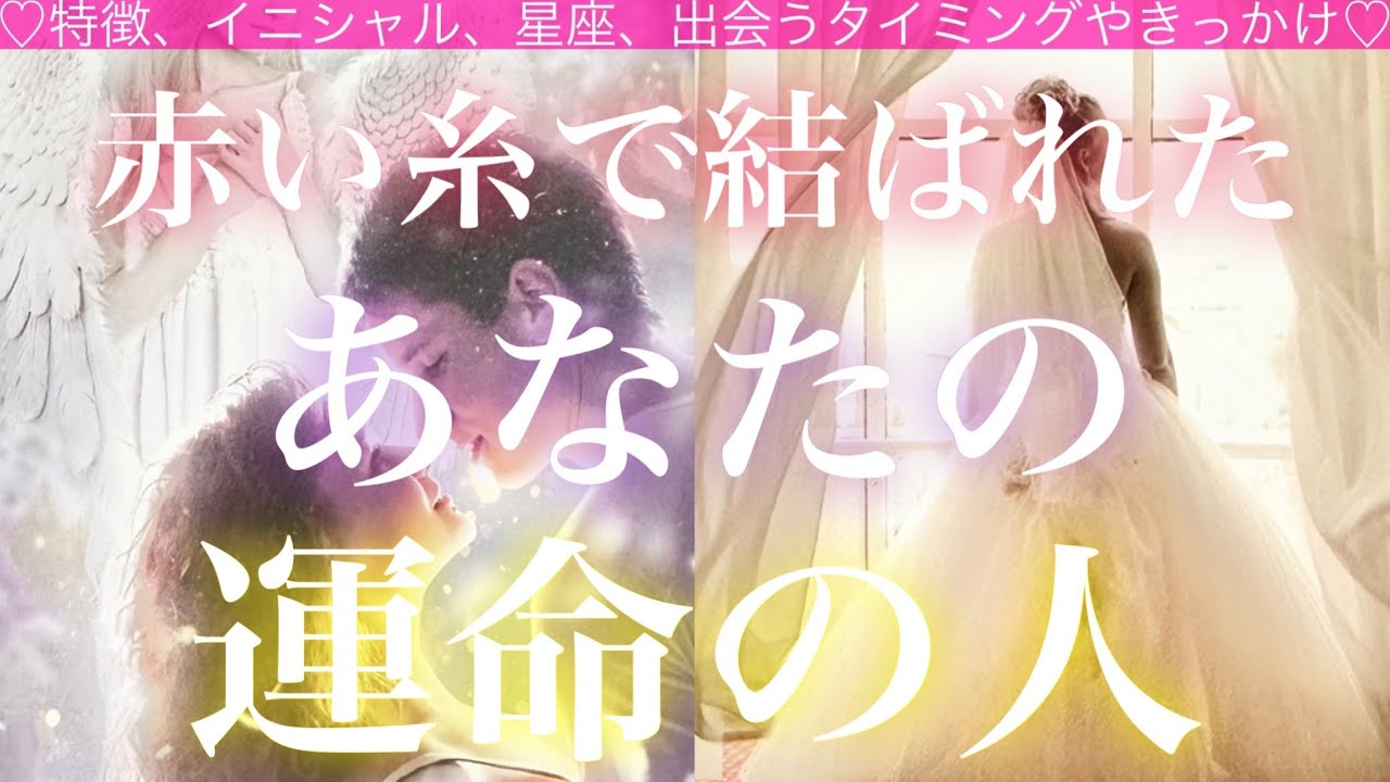 【ご縁が深い❤️赤い糸で結ばれた】あなたの運命の人🧸🏹🧸💓タロット💓オラクルカードリーディング🔮