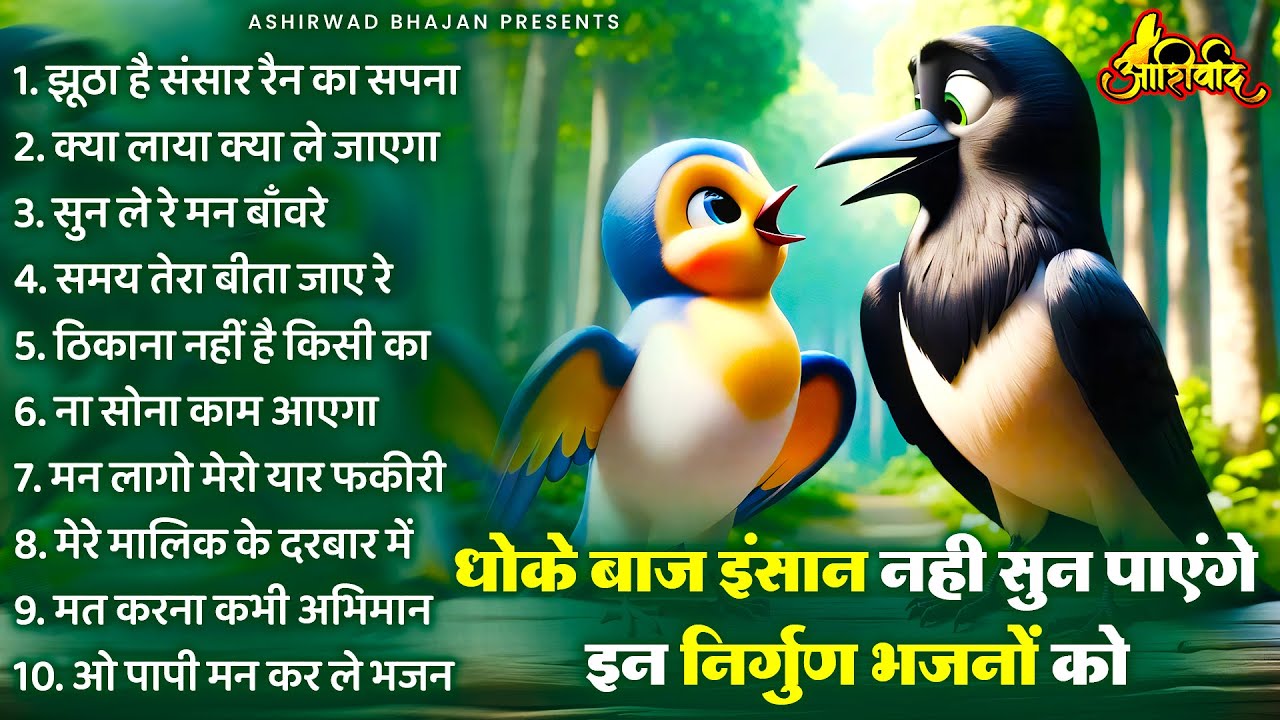 धोकेबाज इंसान नहीं सुन पाएंगे इन भजनों को | Nirgun Bhajan |  निर्गुण भजन | Latest Nirgun Bhajan 2025
