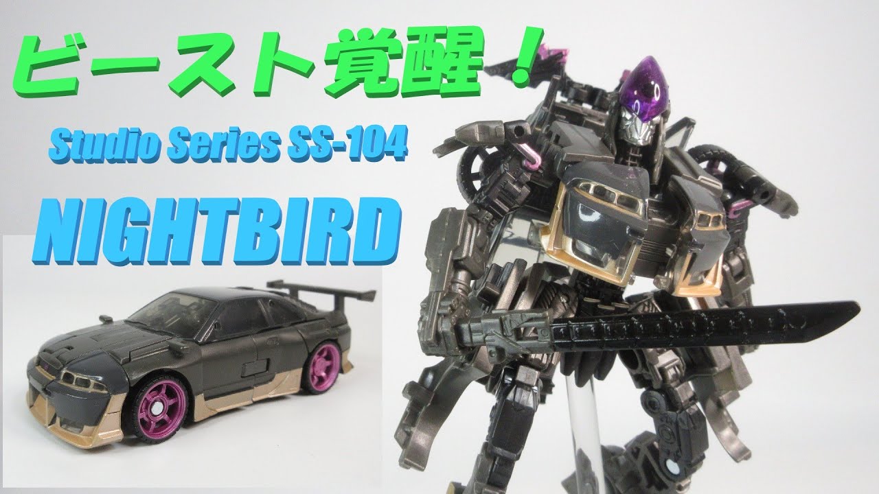 【TF玩具レビュー】トランスフォーマー ビースト覚醒！  SS-104 ナイトバード　／  Transformers Studio Series SS-104 NIGHTBIRD  (ROTB)