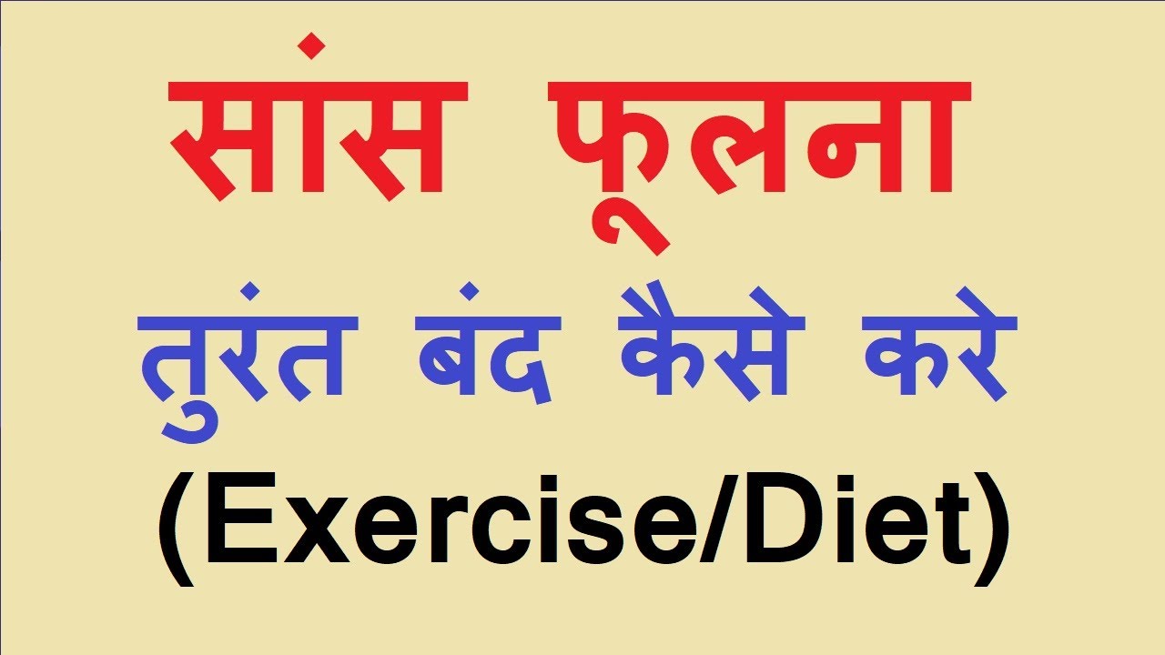 सांस फूलना तुरंत बंद कैसे करे || HOW TO STOP SHORTNESS OF BREATH ||