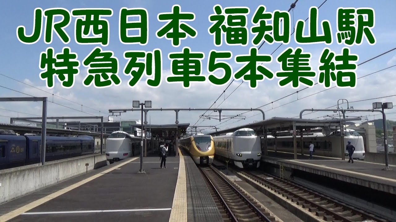 【JR西日本】福知山駅 特急列車5本集結