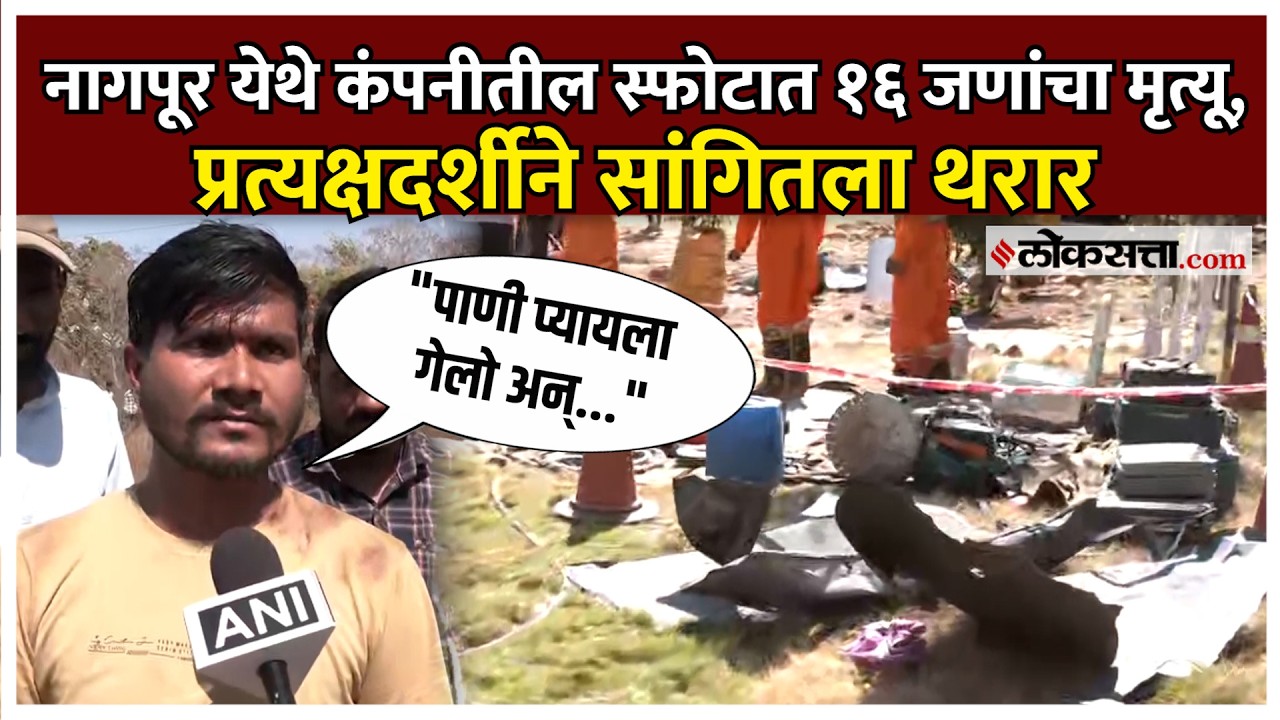 Nagpur Blast: राऊळगावच्या एसबीएल कंपनीत स्फोट, नेमकं काय घडलं?