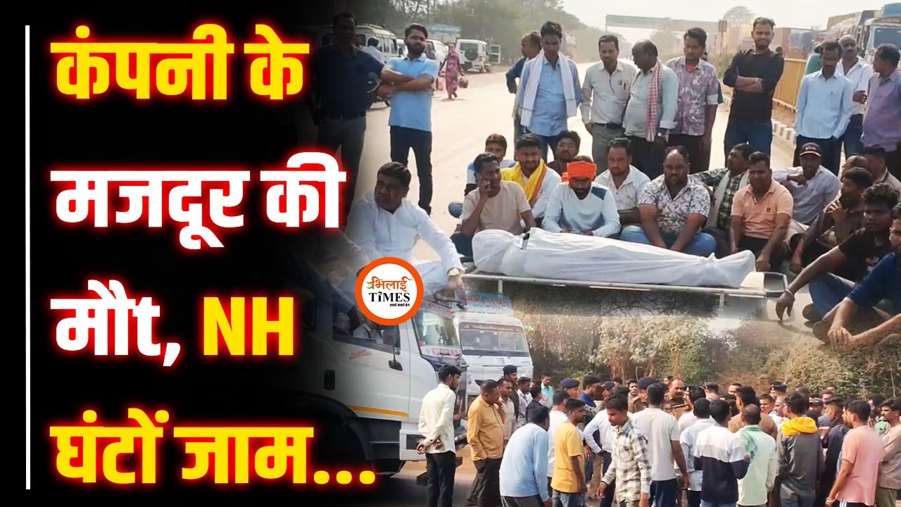 मजदूर की सड़क हा।दसे में गई जाn, ग्रामीणों ने किया नेशनल हाईवे जाम। भारी बवाल और विरोध की Ground।