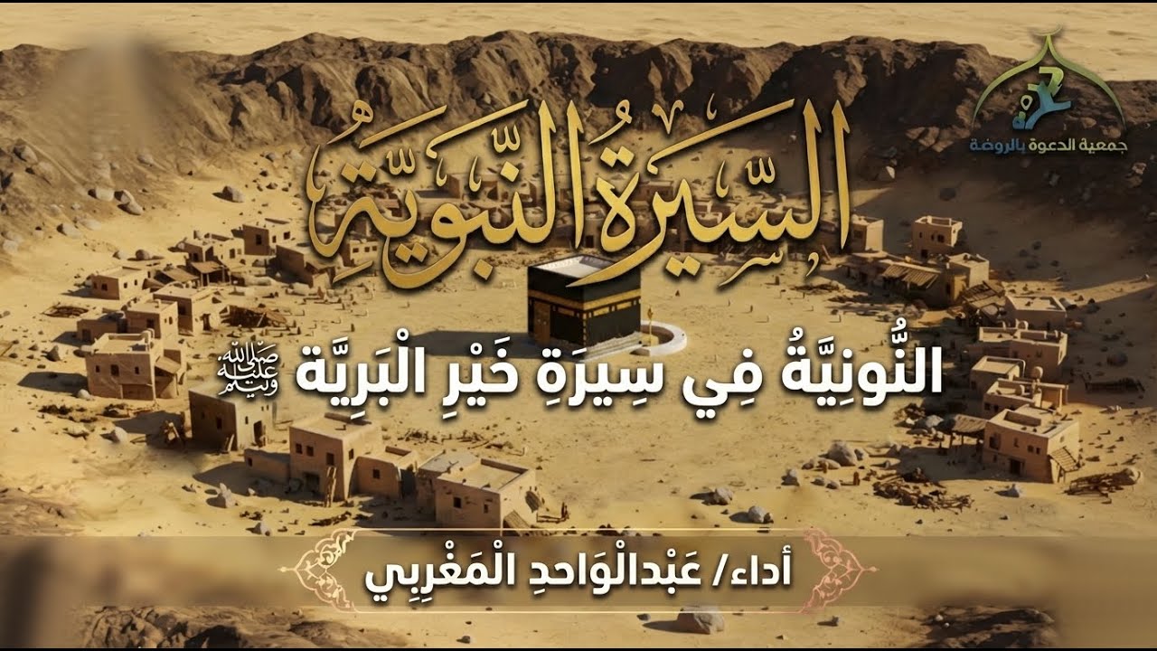 | نفائس | السيرة النبوية | النونية في سيرة خير البرية  ﷺ | أداء :عبد الواحد المغربي