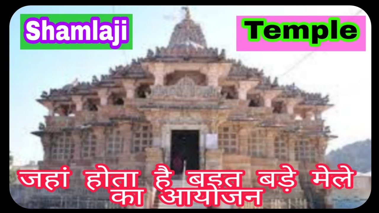 shamlaji mandir | शामलाजी मंदिर का इतिहास