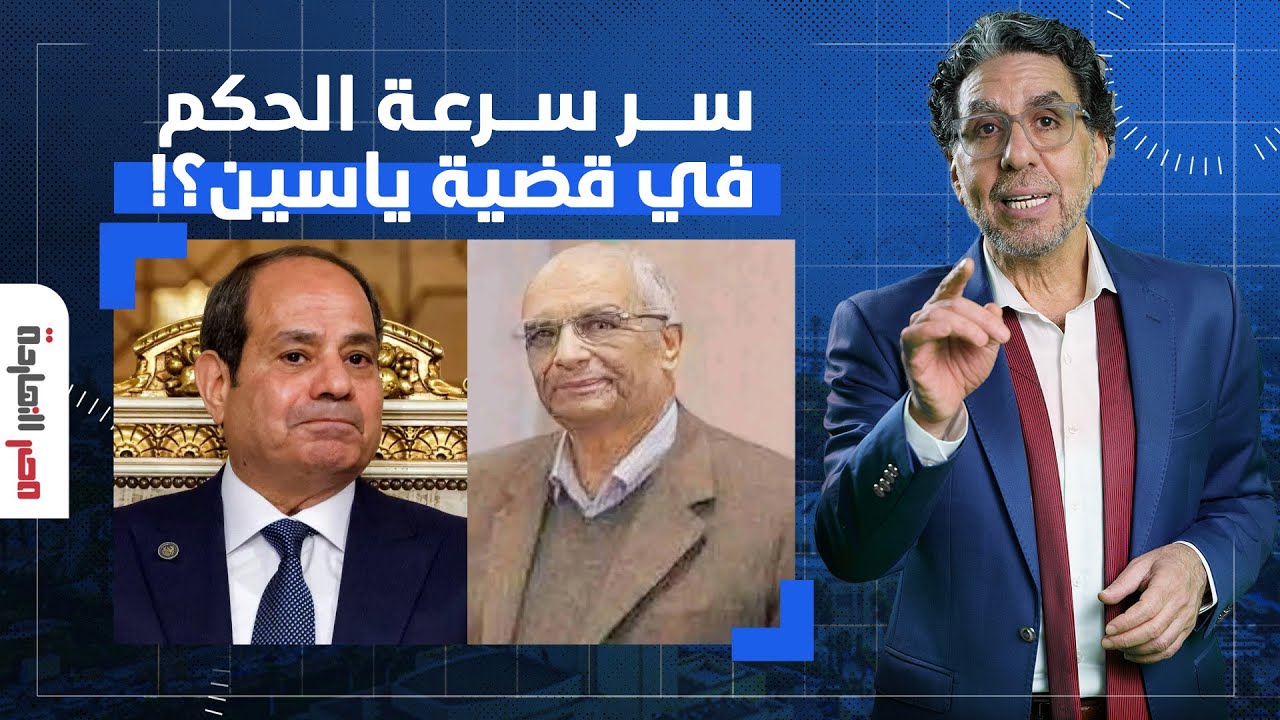 ناصر: لماذا نشرت المواقع خبر تأجيل قضية ياسين إلى 7 مايو.. وهل هناك تدخل سياسي لسرعة إصدار الحكم؟!