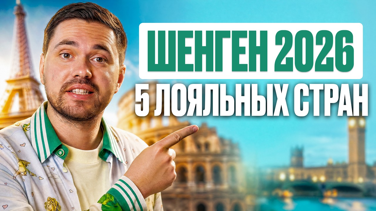 ШЕНГЕН В 2026 ГОДУ: 5 стран, которые ВСЁ ЕЩЁ выдают визы россиянам