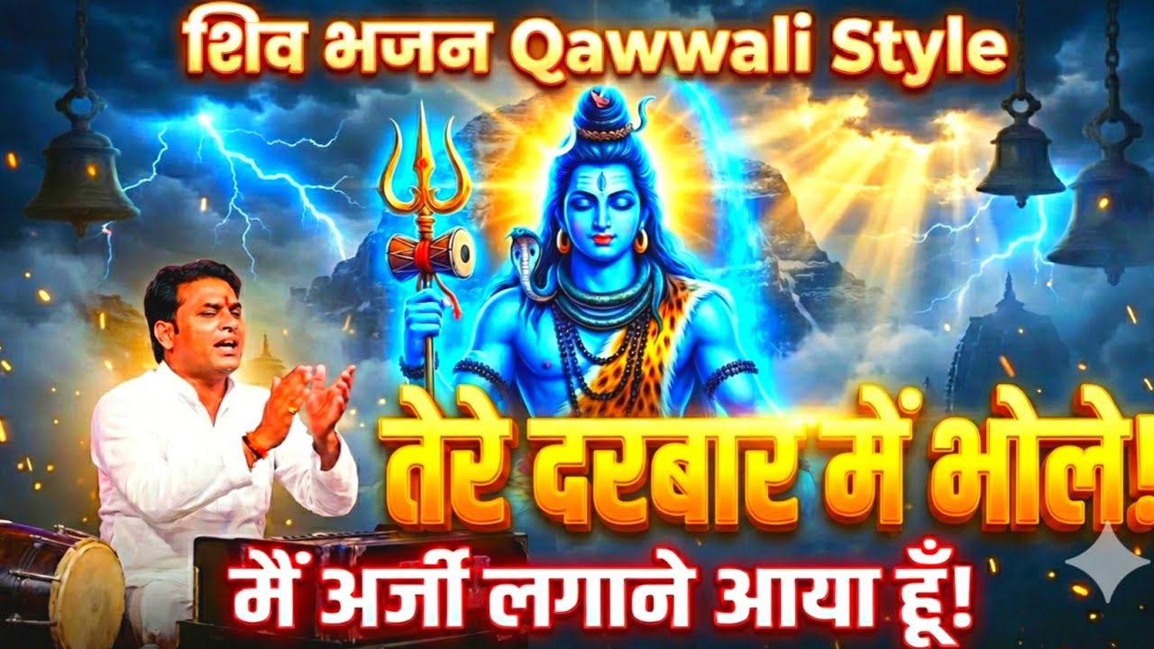 🔥 तेरे दरबार में भोले! Qawwali Style | सुन लो अर्जी भोलेनाथ 🙏 New Shiv Bhajan 2026