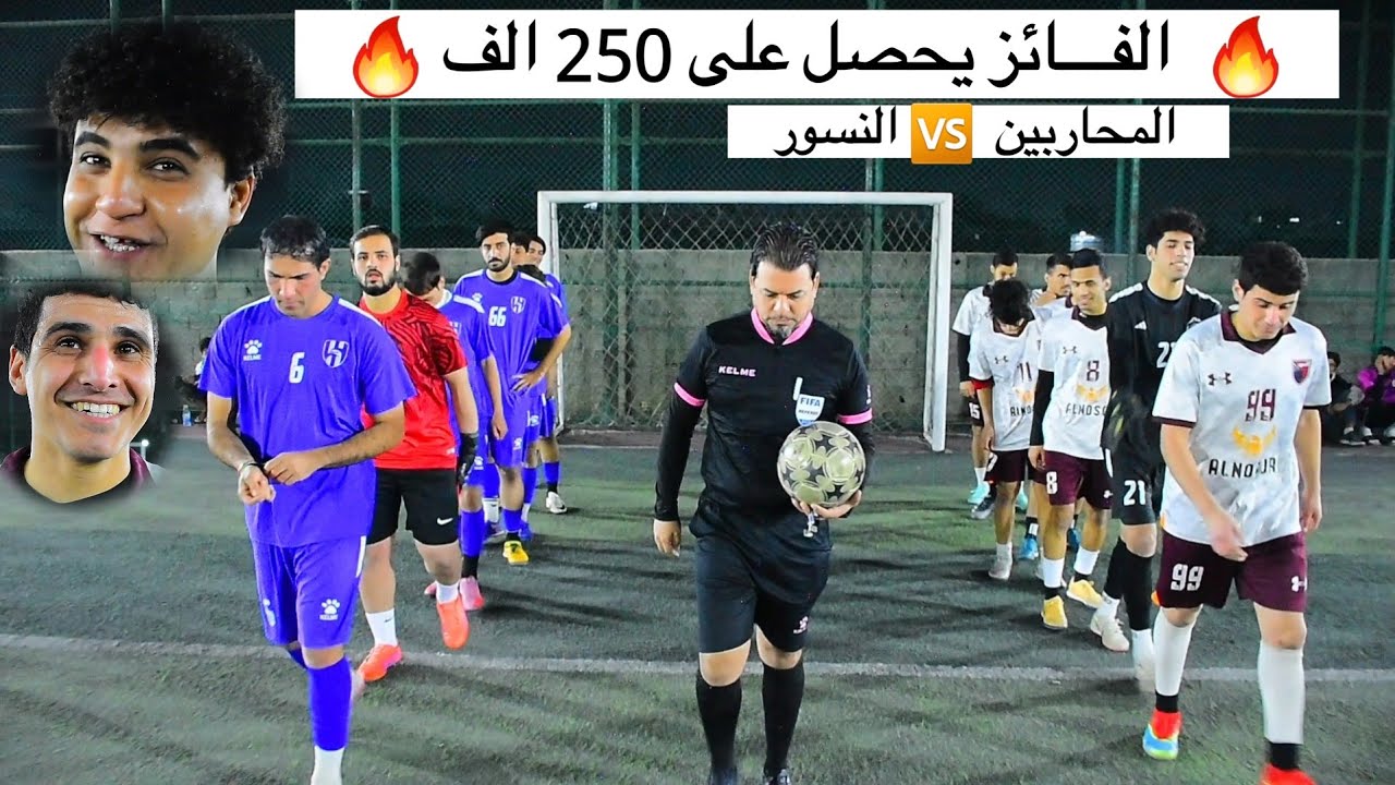 الفائز يحصل 250 الف 🔥 المحاربين VS النسور ( بطولة محسن فرحان ) حي النصر ملعب سعد الفريجي 2026