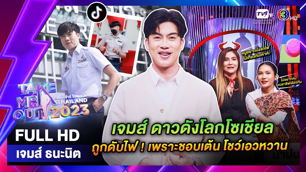 เจมส์ ธนะนิต - เทคมีเอาท์ไทยแลนด์ EP.44 (4 พ.ย. 66) Full HD