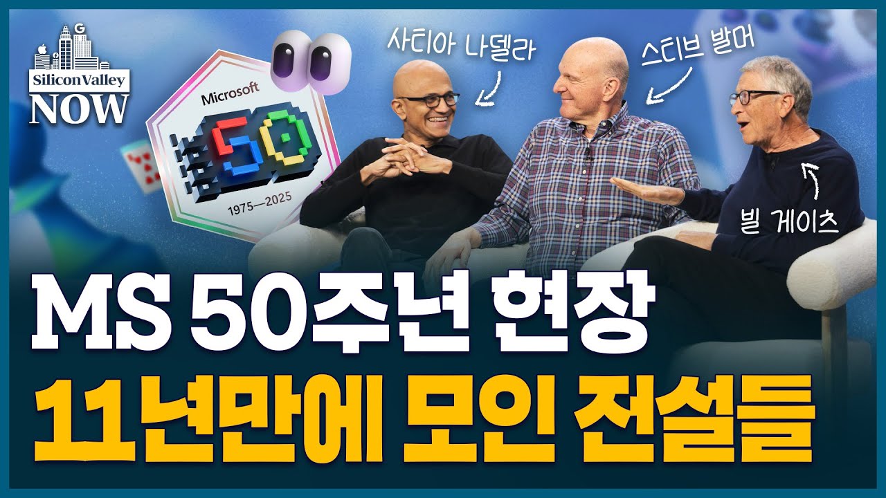국내 언론 단독 MS 창사 50주년 미국 본사 현지 르포&hellip;&rsquo;AI 굴기&rsquo; 선언한 MS | 송영찬의 실리콘밸리나우