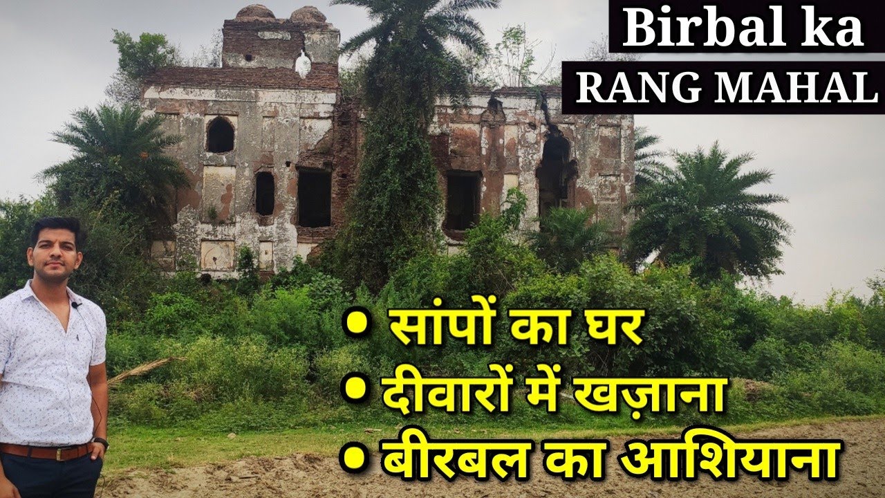 | Birbal Ka Rang Mahal | Buria | बीरबल का आशियाना जो आज बना सांपों का घर🐍🐍😨