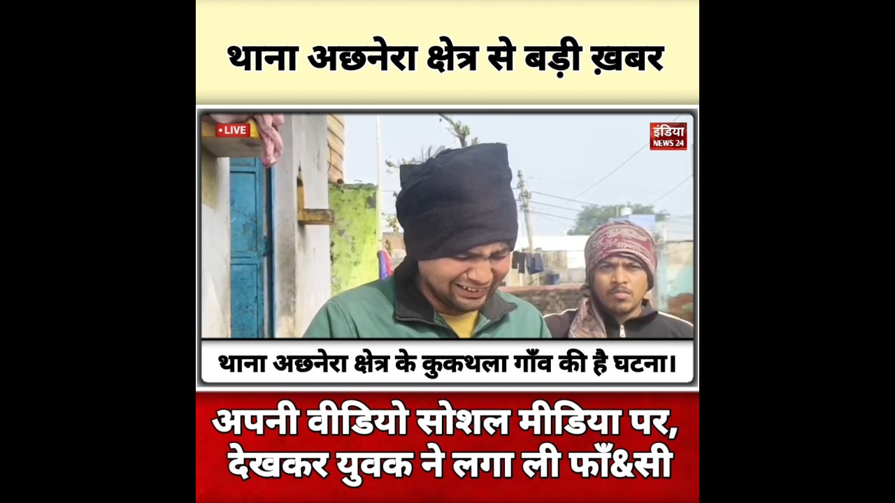Thana Achnera Crime News | Achnera Police News | India News24 |