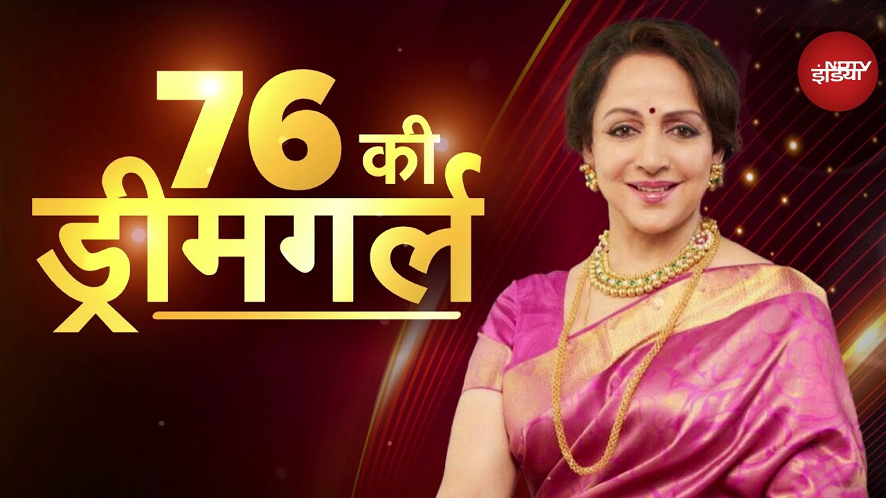 Hema Malini Birthday Special: फिल्म कलाकार से लेकर सांसद तक कुछ ऐसा रहा बॉलीवुड की ड्रीमगर्ल का सफर