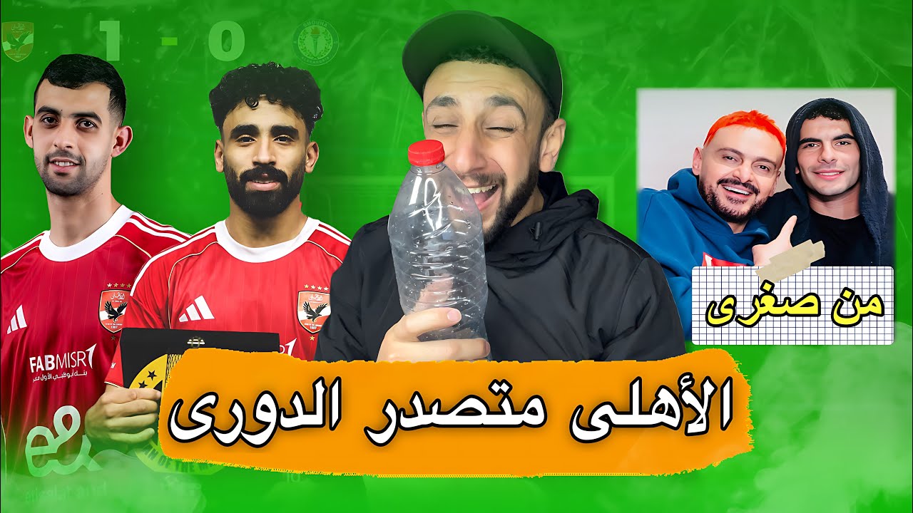الاهلي يفوز علي سموحة ويتصدر الدوري 😳 | زيزو مع رامز جلال 🤯 | خفاجي 
