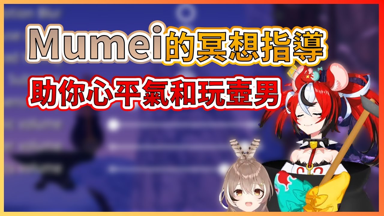 【心靈祥和】讓你心平氣和玩壺男！Mumei為Bae量身訂做的冥想指導【Hakos Baelz】【Nanashi Mumei】【HololiveEN中文翻譯】