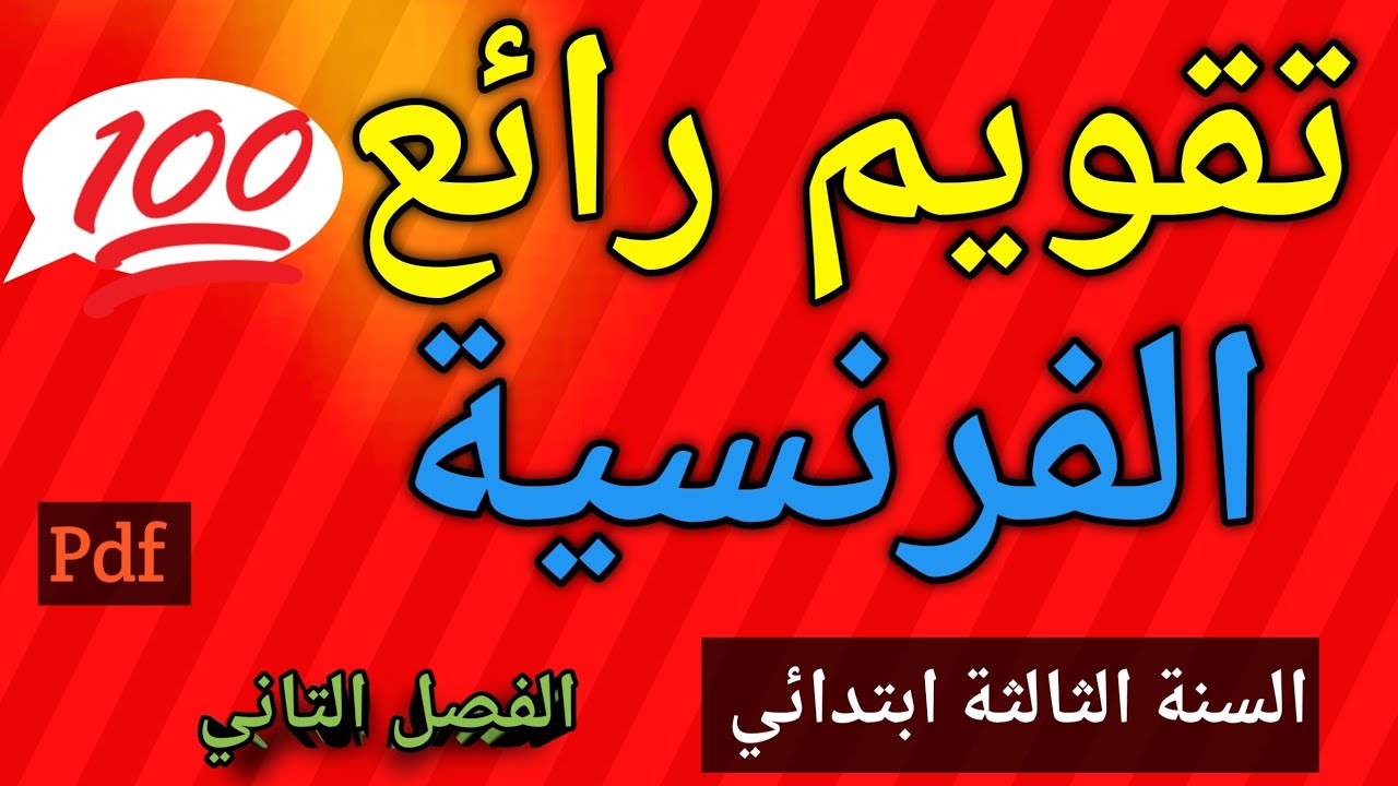 تقويم رائع في اللغة الفرنسية السنة الثالثة ابتدائي الفصل الثاني 