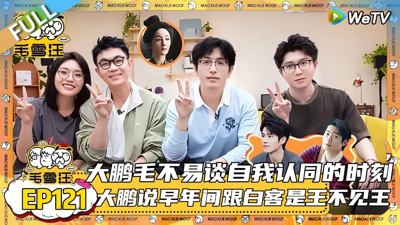 第121期完整版：大鹏白客爆料《长安的荔枝》拍摄幕后 |《毛雪汪》#综艺 #毛雪汪 #李雪琴 #毛不易#大鹏 #白客