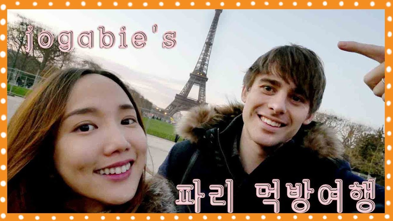 조가비 커플의 파리 먹방여행!!