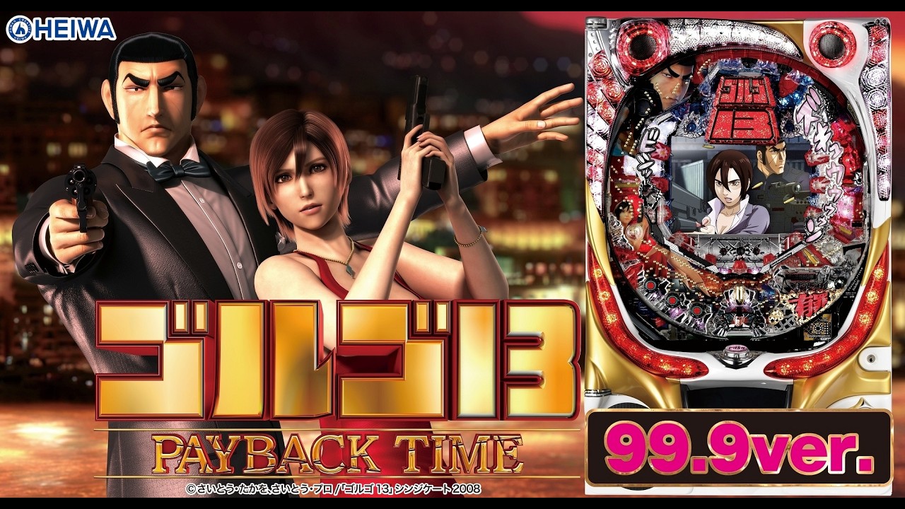 【実機配信 家庭用】  平和  CRゴルゴ13 PAYBACK TIME  99ver  「時短突破型STと化したゴルゴ」  2026/02/08  【家庭用パチンコ実機ライブ配信】