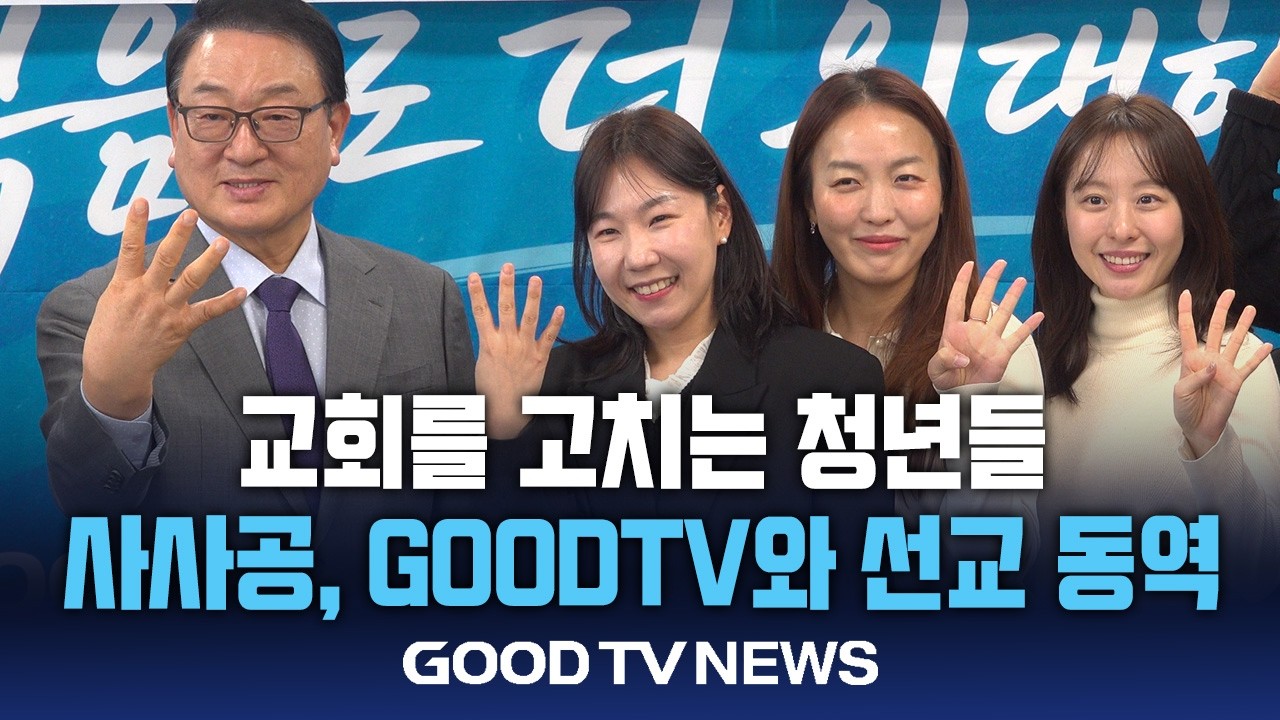 교회를 고치는 청년들 ‘사사공’, GOODTV와 동행 [GOODTV NEWS 20260224]