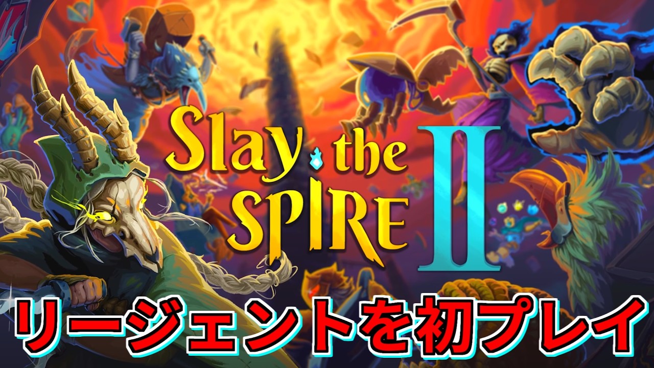 【スレスパ2】リージェント使ってみる【Slay the Spire 2】
