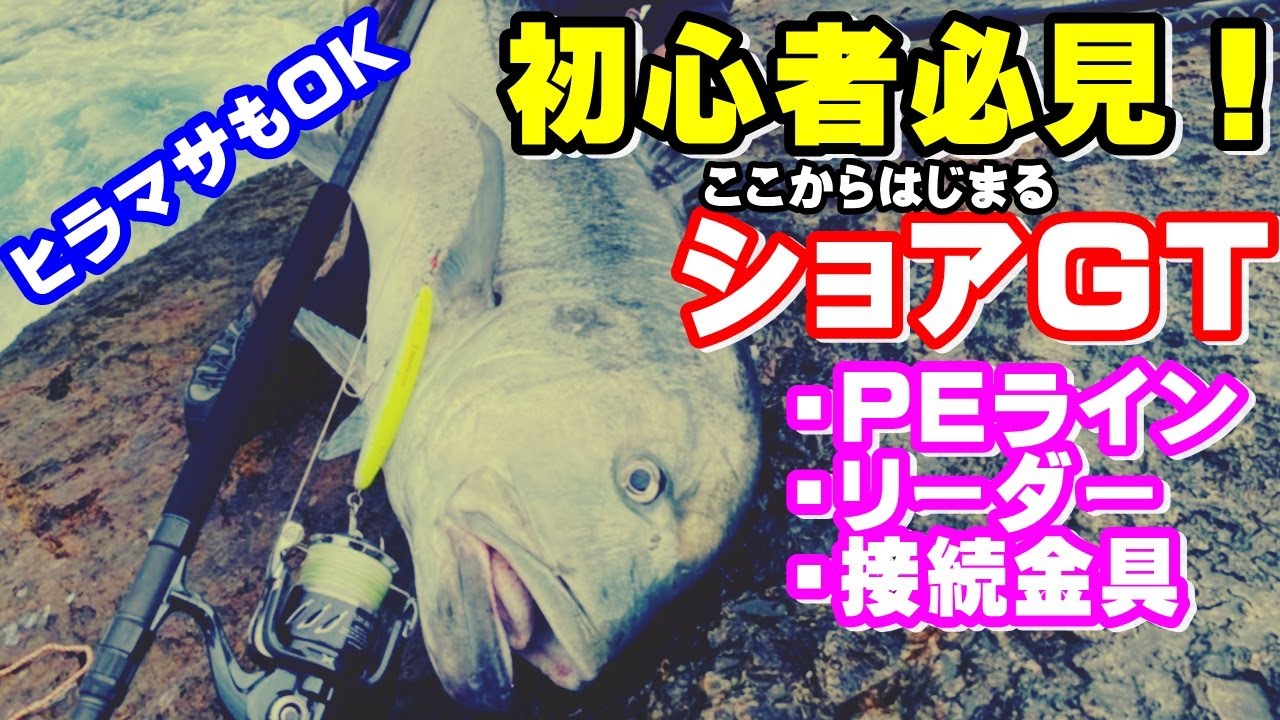 【初心者必見】ショアＧＴの道具紹介【ヒラマサにもOK】#68