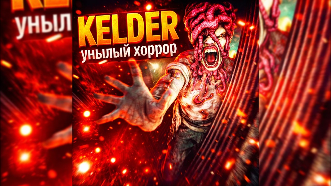 /KELDER/ никому не нужный ужастик