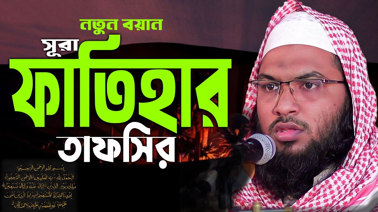 সূরা ফাতিহার পূর্ণাঙ্গ তাফসীর  I মাওলানা মুহাম্মদ ইসমাঈল বুখারী {কাশিয়ানী}