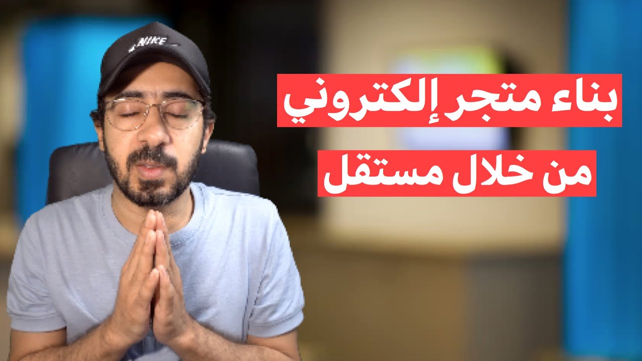 كيفية بناء متجر إلكتروني باستخدام مستقل؟