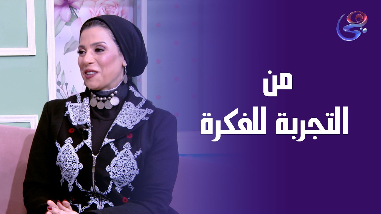 مش كل نجاح بييجي من خطة... أحياناً بالتجربة الصعبة هي اللي تصنع الفكرة