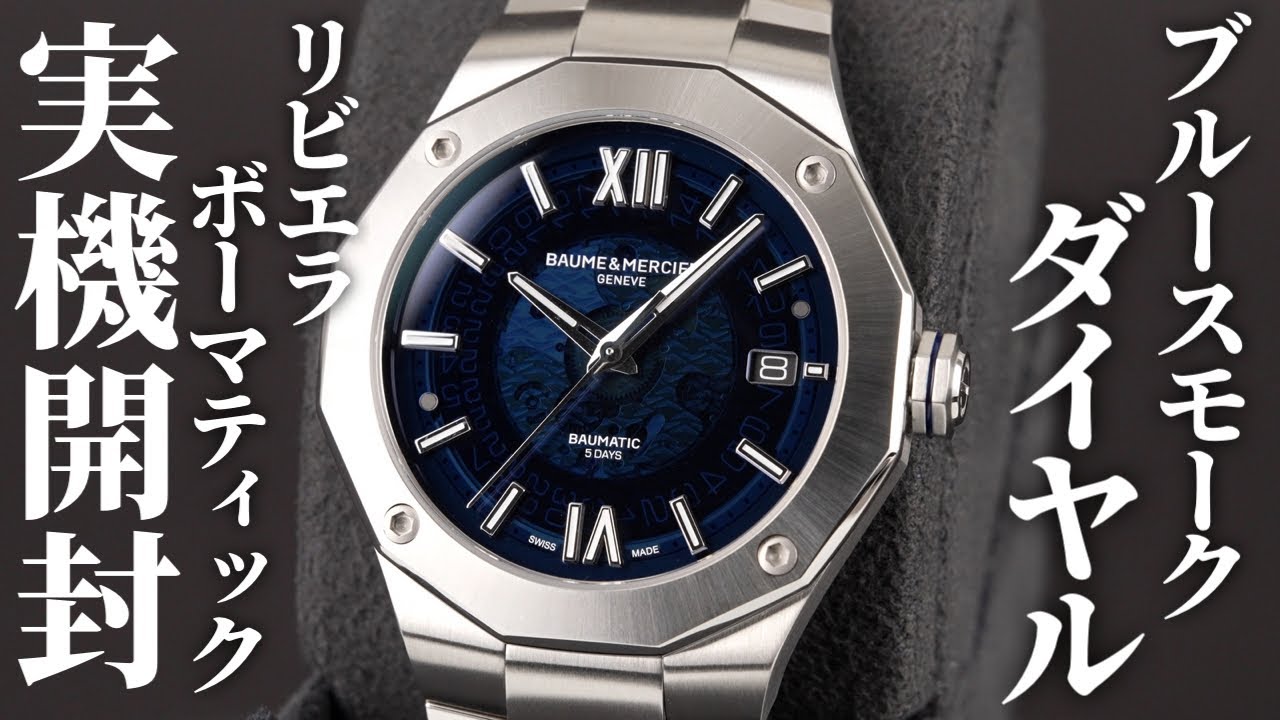 【ボーム＆メルシエ】 コスパ良し！定番人気のリビエラボーマティックを実機開封レビュー【BAUME＆MERCIER】