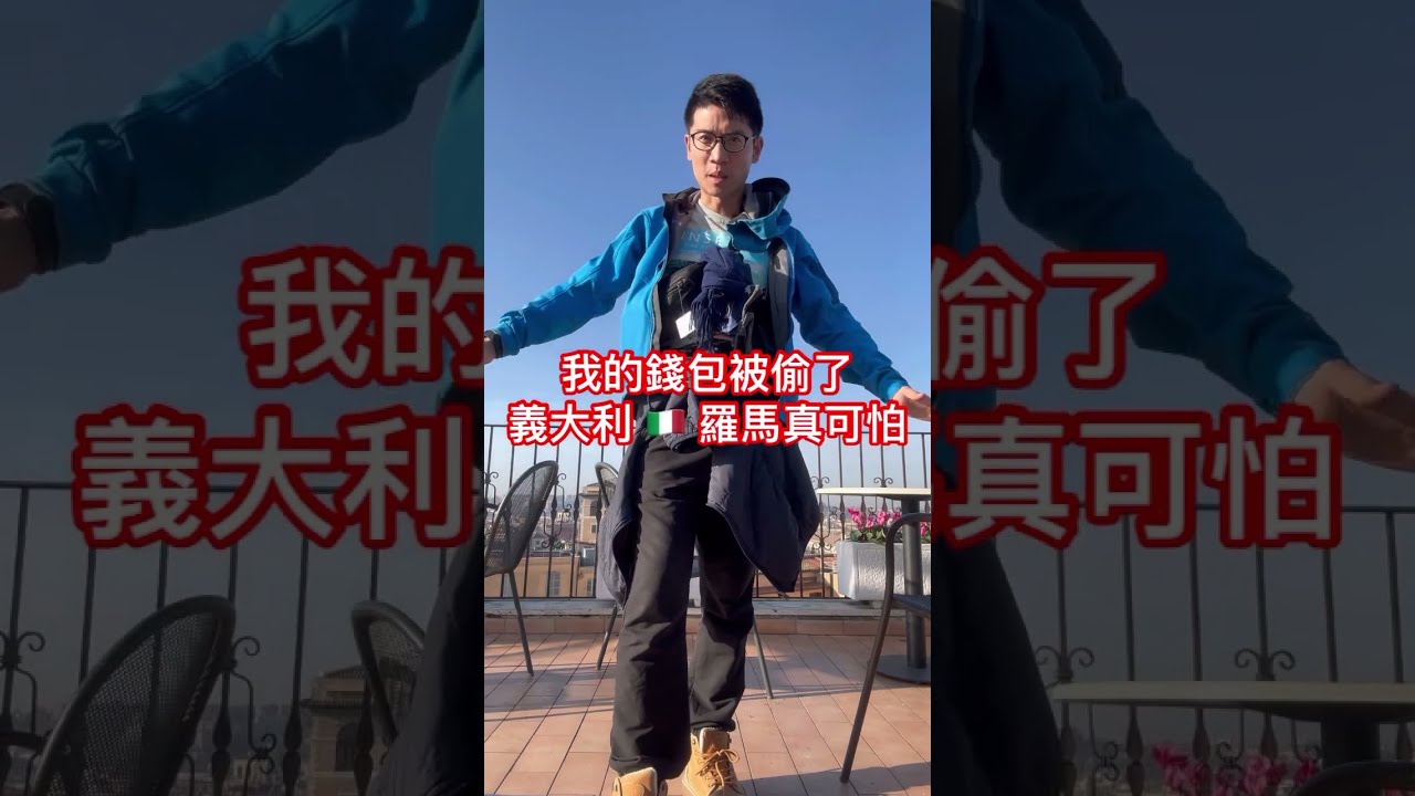 歐洲扒手 我的錢包被偷了 @ 義大利 🇮🇹 羅馬，December 30, 2022