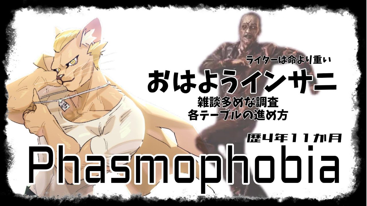 【Phasmophobia】おはようインサニ【質問自由】