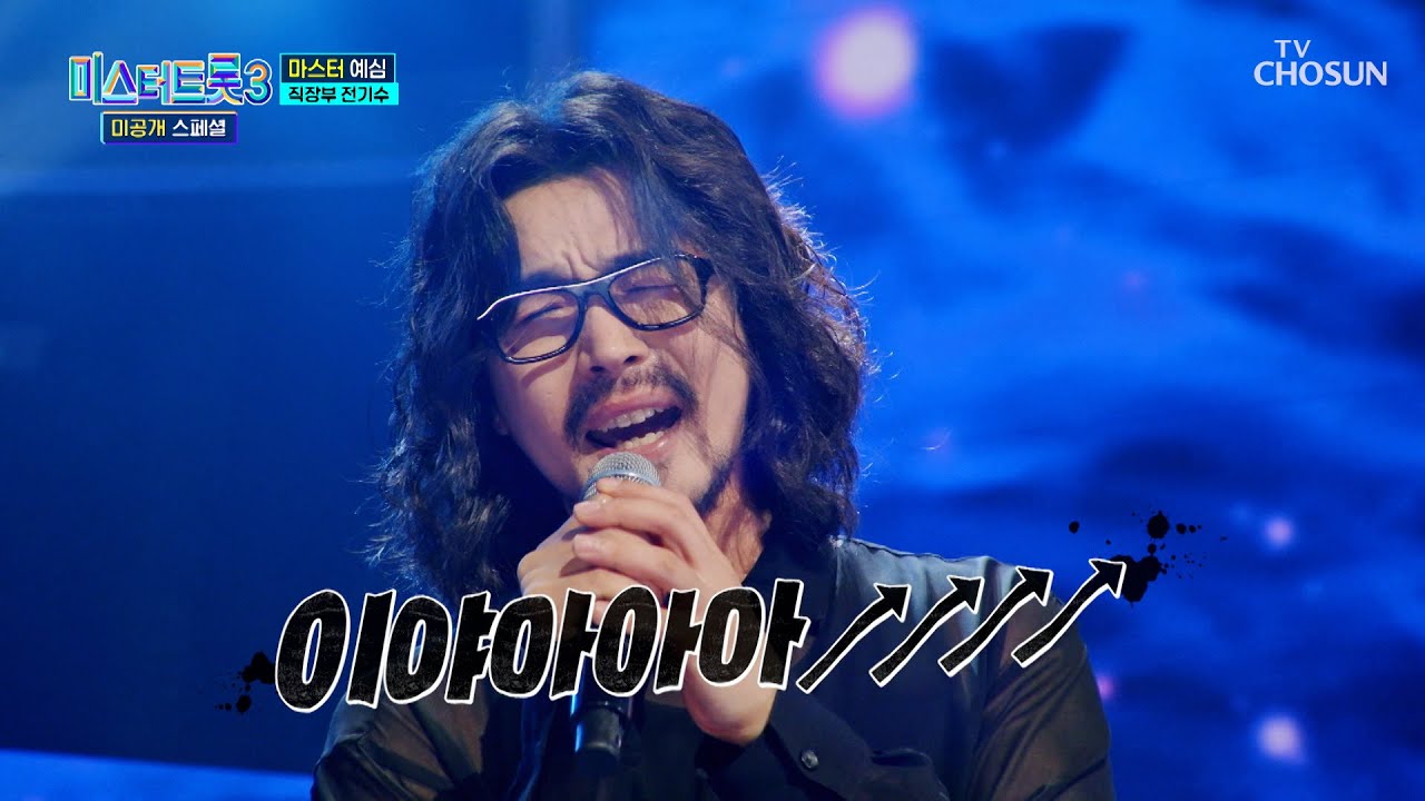 로커 아닙니다🙅‍♂ 고막을 사로잡는 트롯 샤우팅🔥 ‘월하가약’♬ TV CHOSUN 250128 방송 | [미스터트롯3 미공개 스페셜 – 3회] | TV조선