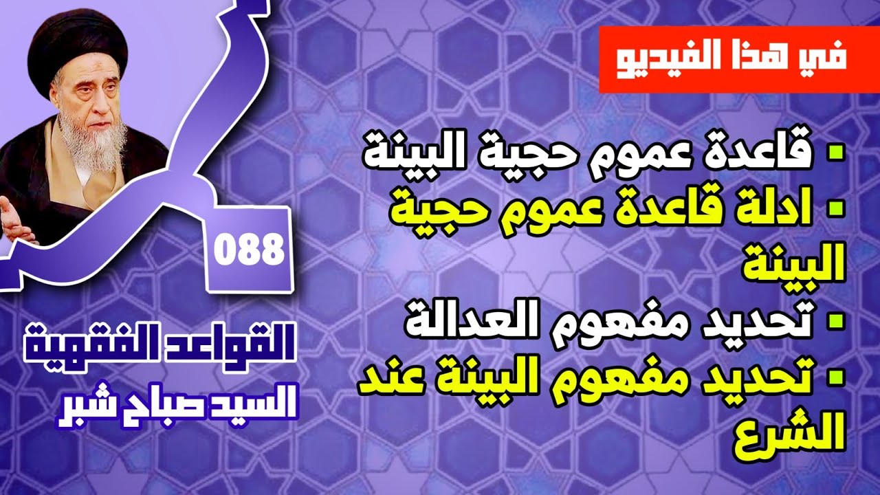 قاعدة عموم حجية البينة . ادلة قاعدة عموم حجية البينة . تحديد مفهوم العدالة . السيد صباح شبر. 