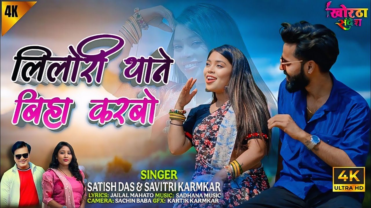 Lilori Thane Biha Karbo Satish Das Savitri Karmkar Jailal Mahato New Khortha Love Song Video 2025