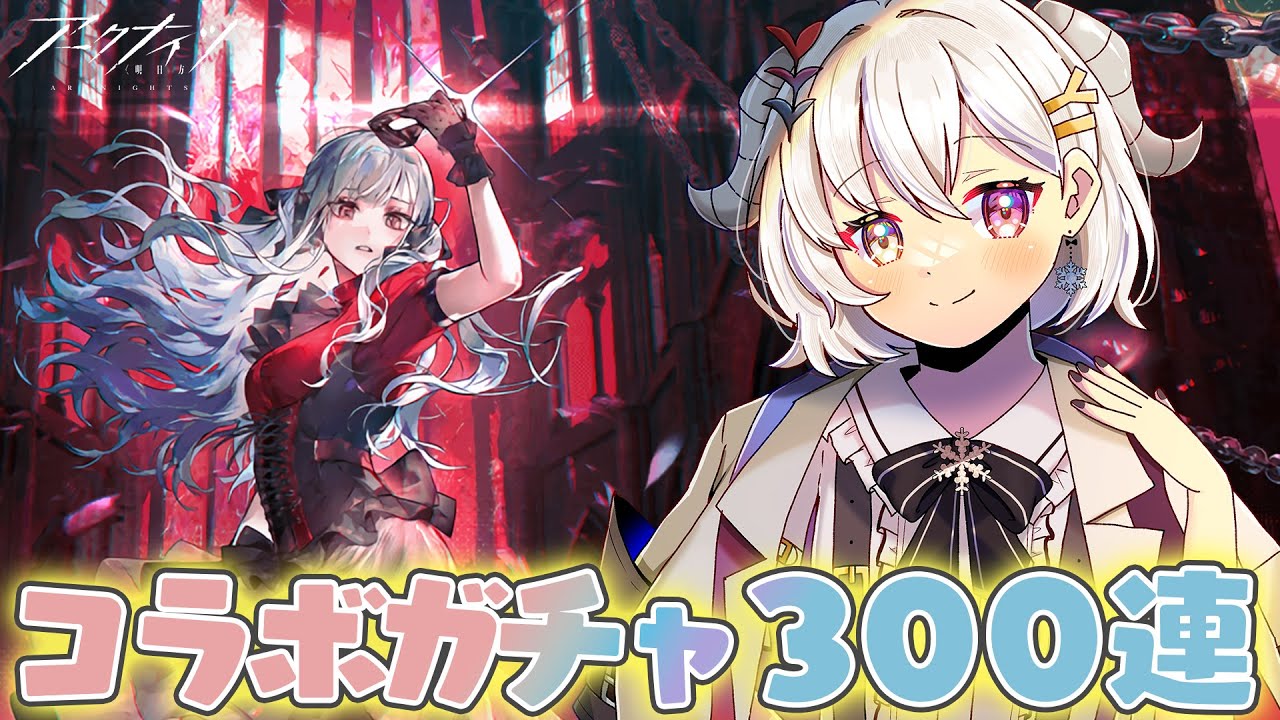 【アークナイツ】アイドルの次はバンド…？豊川祥子ちゃん引くまでガチャ！【#新人vtuber  / 柚葵ゆき】