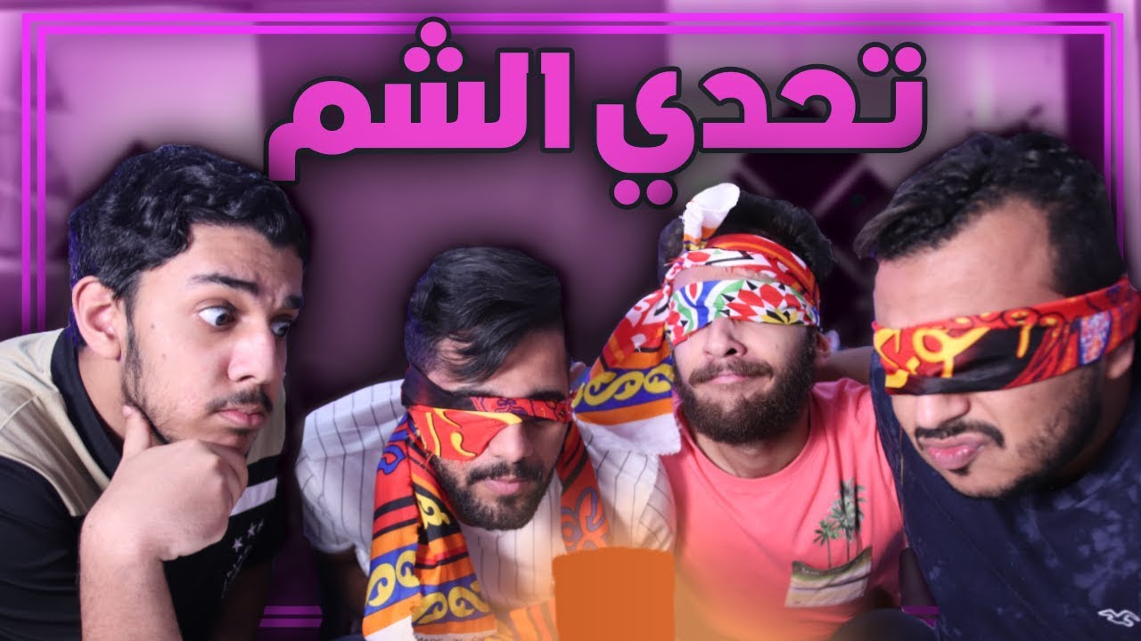 تحدي الشم بدون ما نشوف 👃🤢 !!