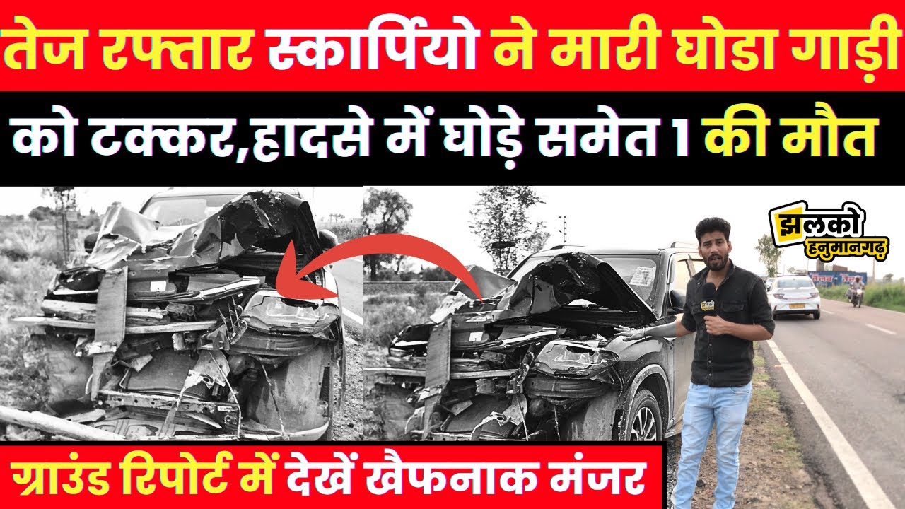 Hanumangarh में तेज रफ्तार स्कार्पियो ने मारी घोडा गाड़ी को टक्कर तो रोड़ पर उड़े परखच्चे,देखें वीडियो~