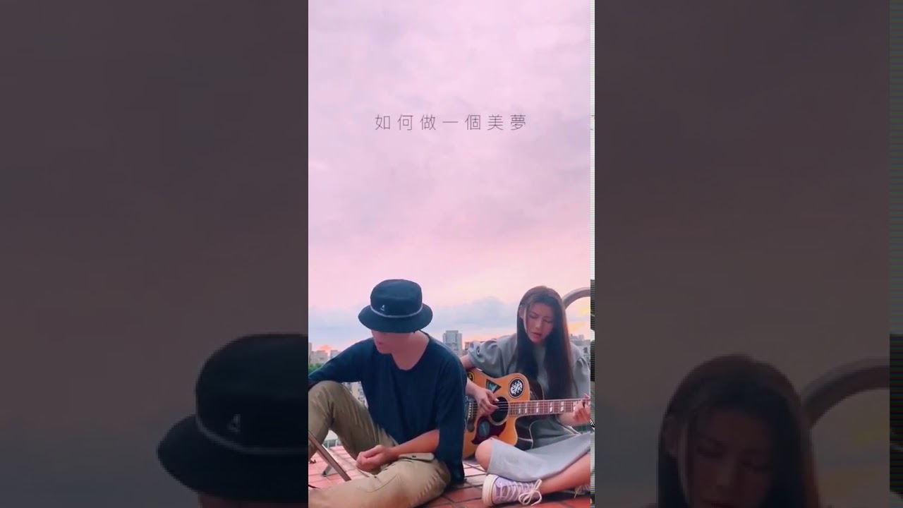 美夢 Acoustic Cover