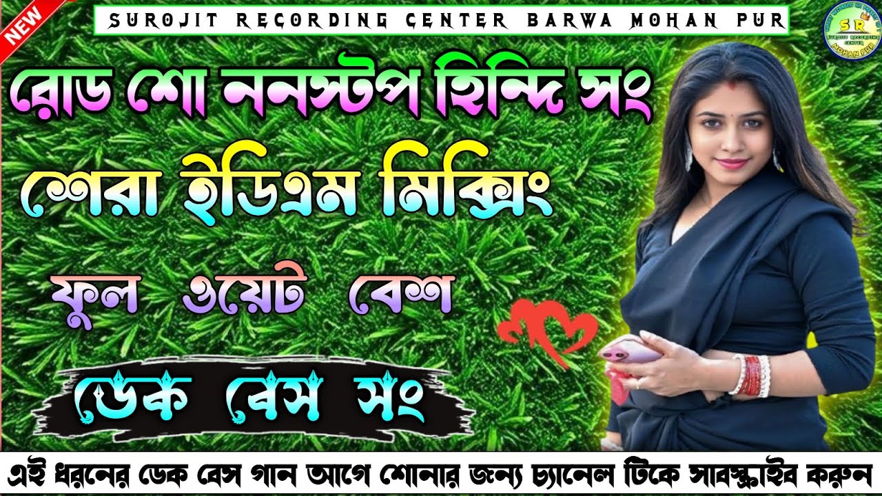 roadshwo nonstop Dek Bass song 🎧 রোড শো ননস্টপ ডেক বেস সং 🔴 Dek Bass song 