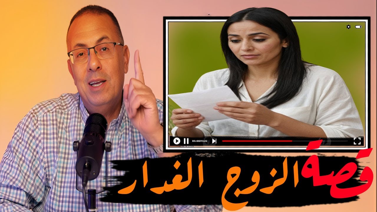 قصة 646 - قصة زوجى الـ ـغـــدار #حكايات_مستخبيه