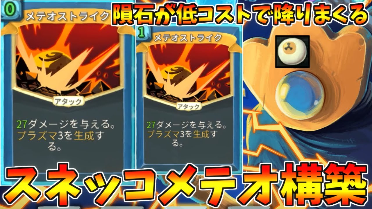 【Slay the Spire】スネッコアイでメテオストライクを低コスト化！これが最強のディフェクトデッキだろ【スレイザスパイア】