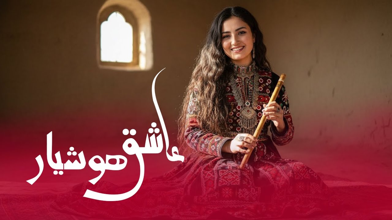 ASHiq E Hoshyar - New Malistani AI Song آهنگ مالستانی [ عاشق هوشیار]  هوش مصنوعی