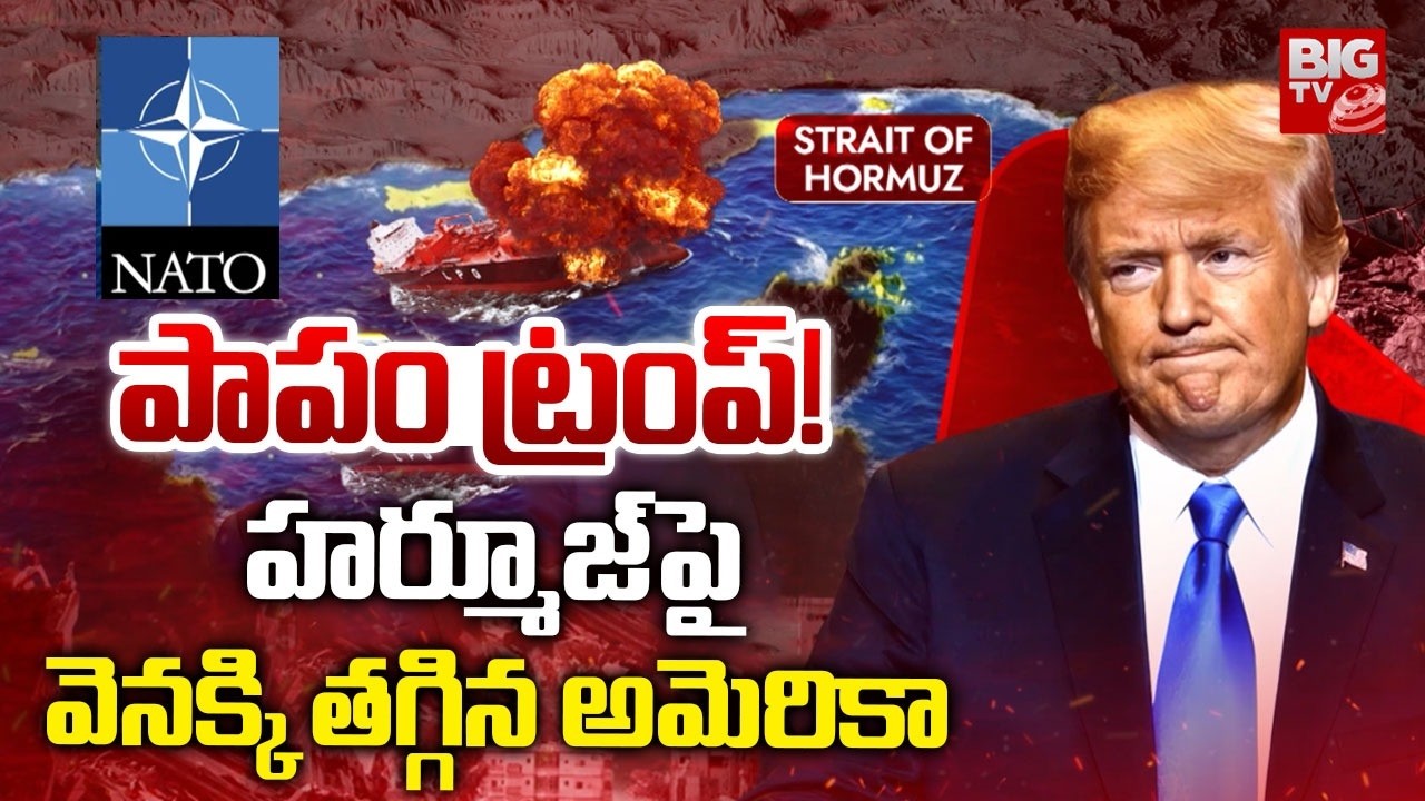 Donald Trump Back Step on Strait of Hormuz | పాపం ట్రంప్! హర్మూజ్ పై వెనక్కి తగ్గిన అమెరికా | NATO